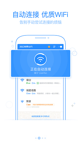 360免費(fèi)WiFi手機(jī)版