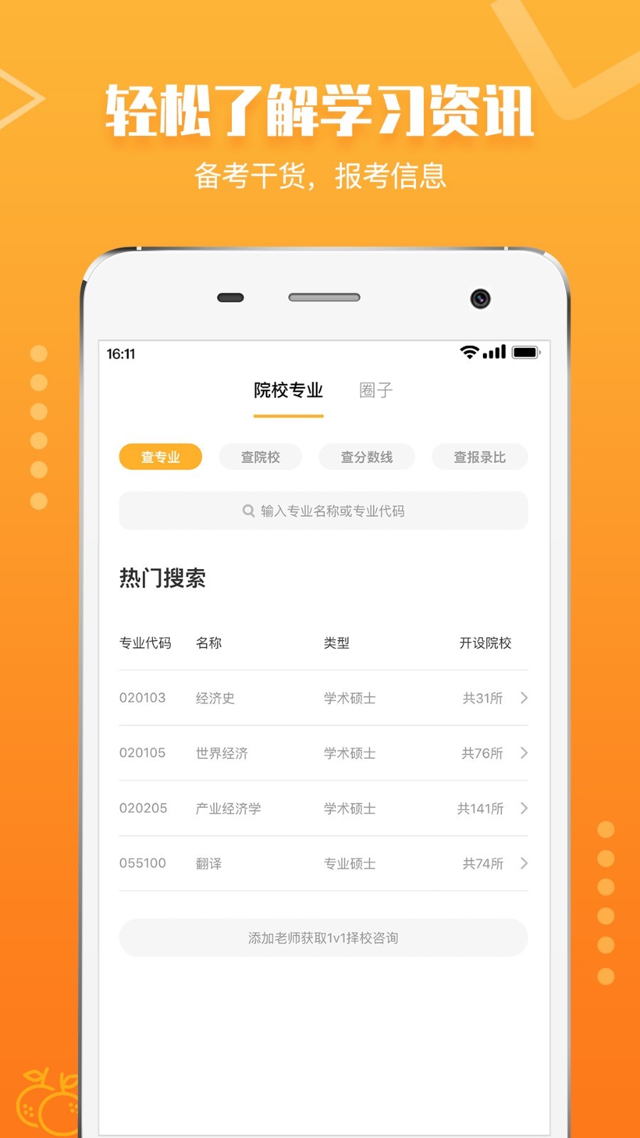 橙啦考研APP