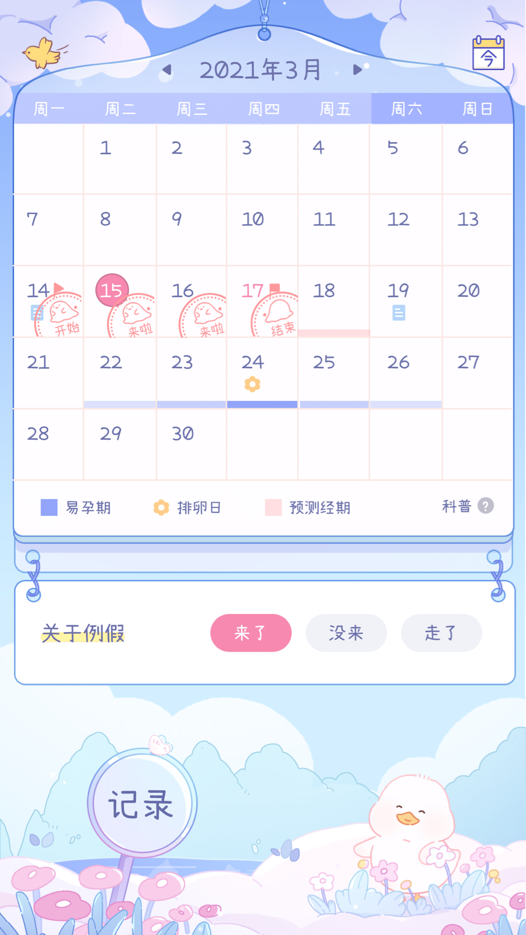 棉棉月歷app