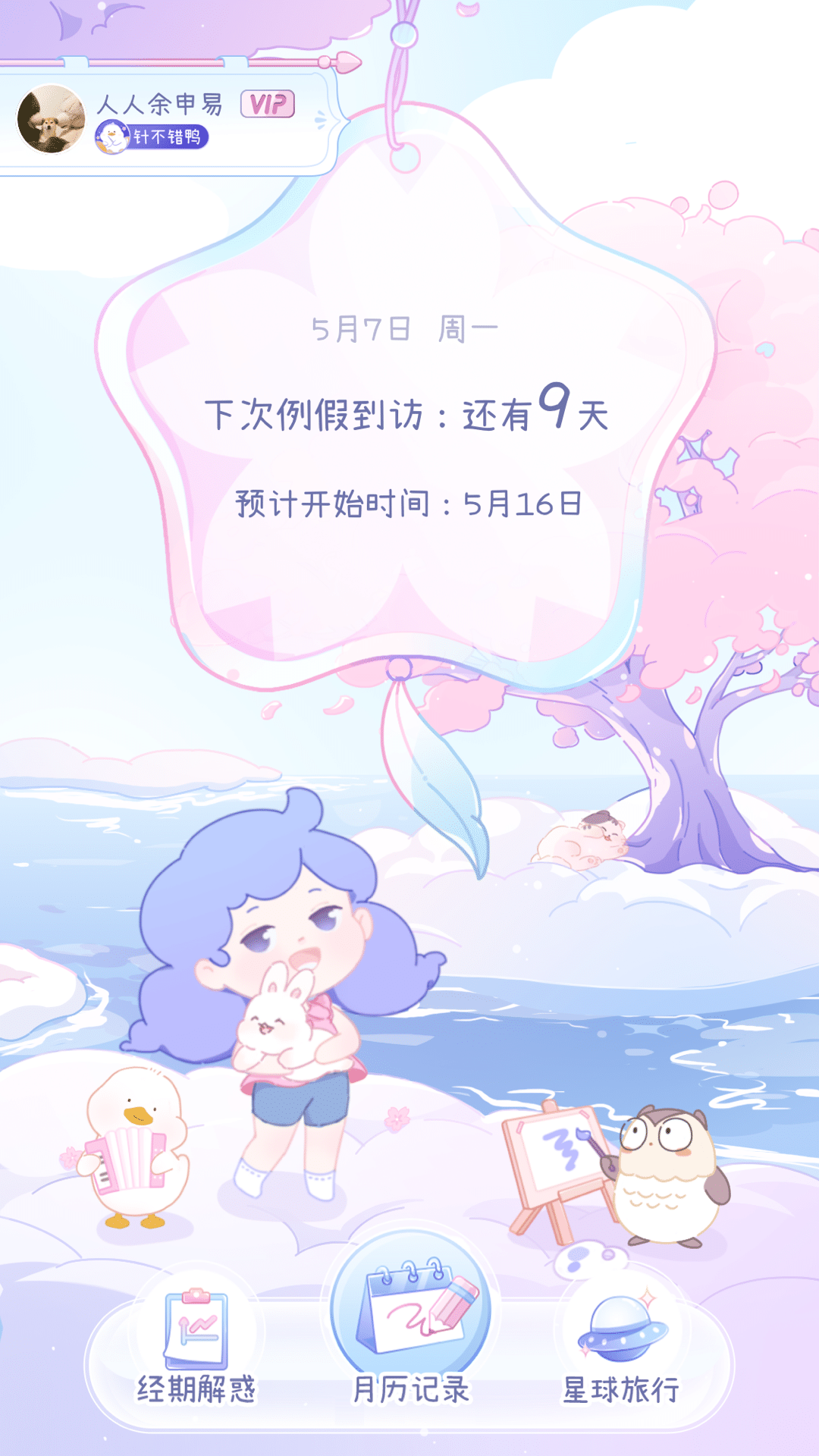 棉棉月歷app