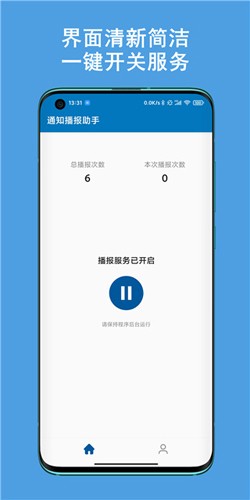 通知播報助手APP最新版本