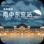 雨中東京站(攻略1-6關(guān))