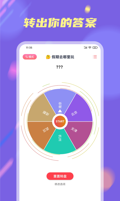 大轉(zhuǎn)盤小決定安卓中文版