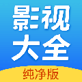 影視大全安卓app純凈版