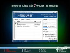 深度技術(shù)GHOST win7 32位系統(tǒng)老機(jī)器 |Windows7純凈版 V2024