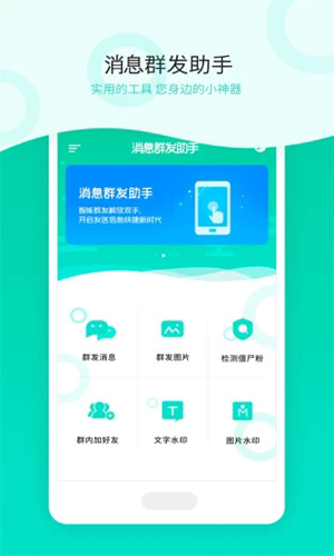 消息群發(fā)app