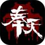 奉天白事鋪(第一章、第三章攻略)