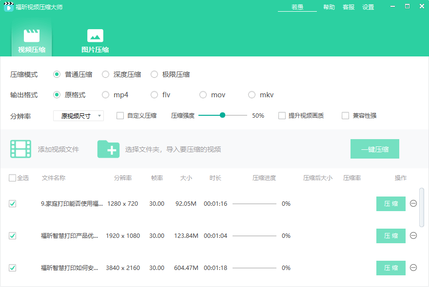 福昕視頻壓縮大師官方電腦版