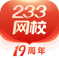 233網(wǎng)校官方版本