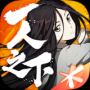 一人之下(國術格斗)