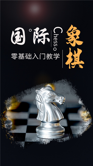 國際象棋大師（含教程）