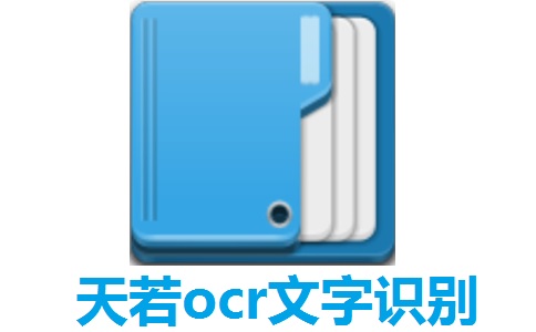 天若OCR文字識別