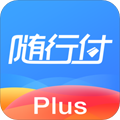 隨行付plus安卓最新版