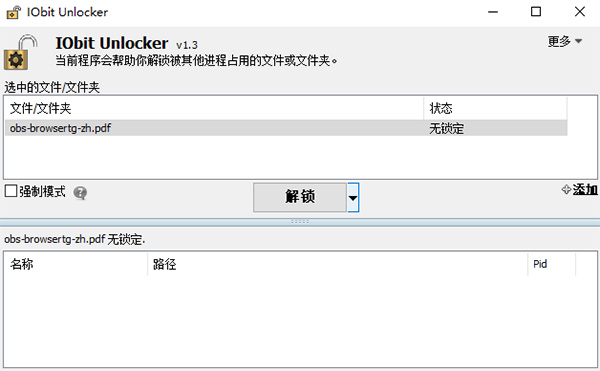 IObit Unlocker(文件解鎖工具)