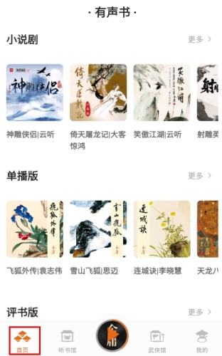 金庸聽書APP安卓版