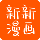 新新漫畫（app）