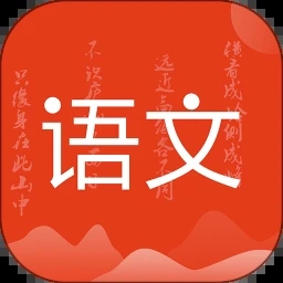 小學(xué)語文名師輔導(dǎo)APP