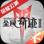 全民奇跡2
