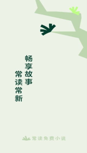 常讀小說官網(wǎng)版