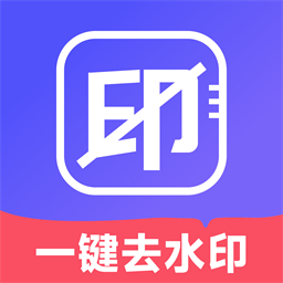 去水印壹號(hào)官方版正版