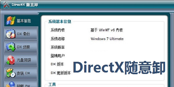 DirectX隨意卸最新版本