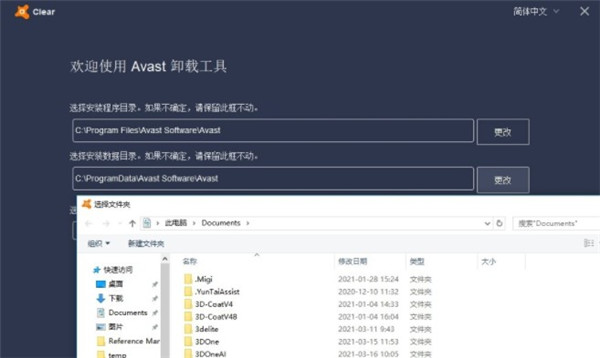 Avast Antivirus Clear(卸載工具)