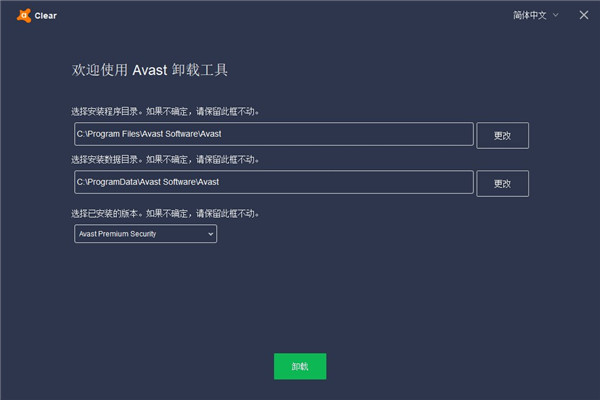 Avast Antivirus Clear(卸載工具)