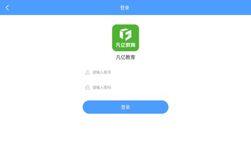 凡億課堂APP安卓版