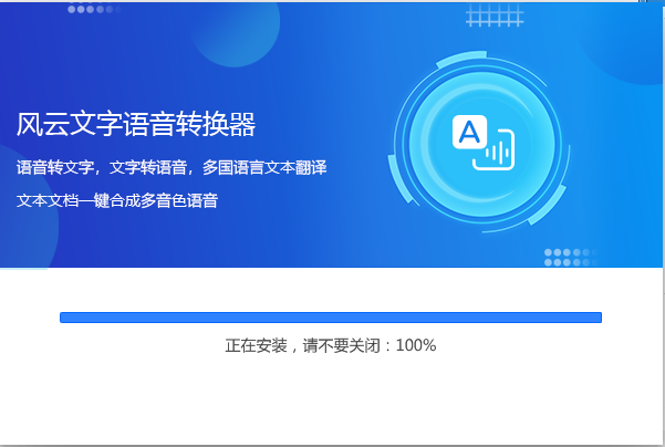 風(fēng)云語音文字轉(zhuǎn)換器