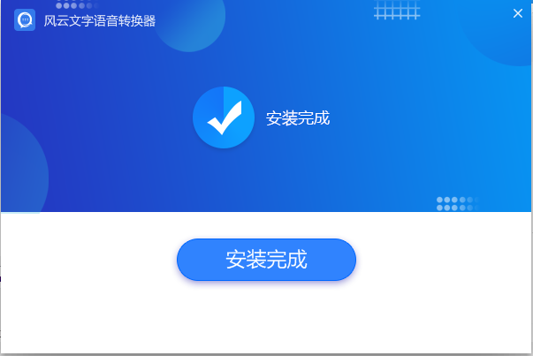 風(fēng)云語音文字轉(zhuǎn)換器