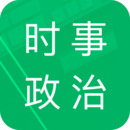 時事政治題庫（app）