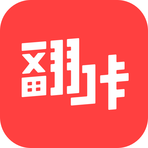 翻咔app正式版