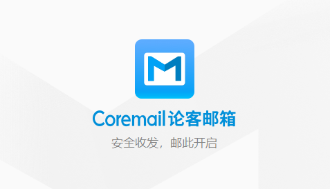 Coremail論客郵箱（Mac版）