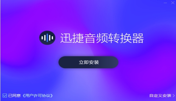 迅捷音頻轉(zhuǎn)換器（Windows版）