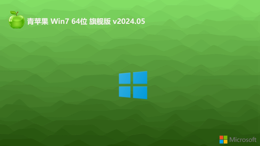 青蘋果系統(tǒng)2024Win764位增強版下載安裝|Win7旗艦加強版(自帶USB3.0,支持789代CPU)