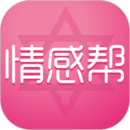 情感幫（Android 版）