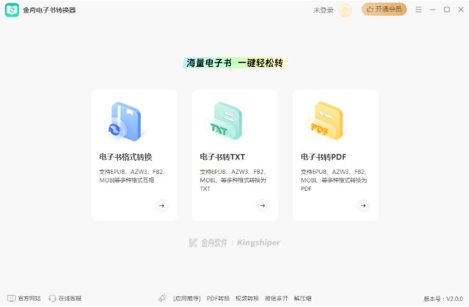 金舟電子書轉(zhuǎn)換器（PC版）