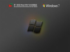 新蘿卜家園64位win7旗艦版系統(tǒng)下載|win7純凈裝機(jī)版v21.0