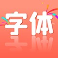 字體美化助手app