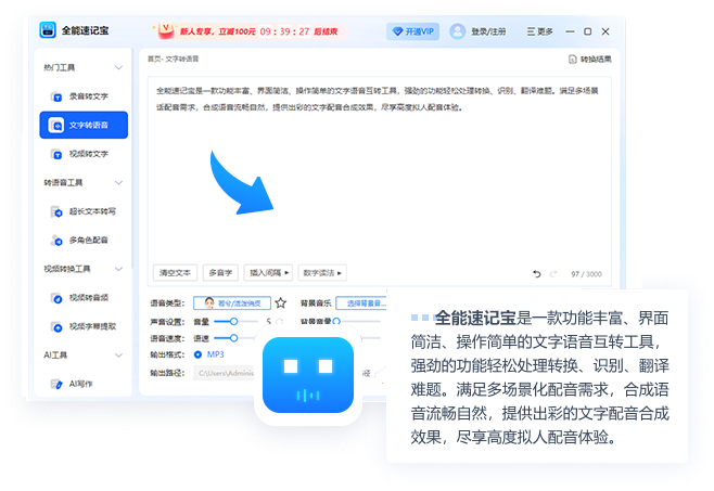 全能速記寶(全能文字轉(zhuǎn)語音)