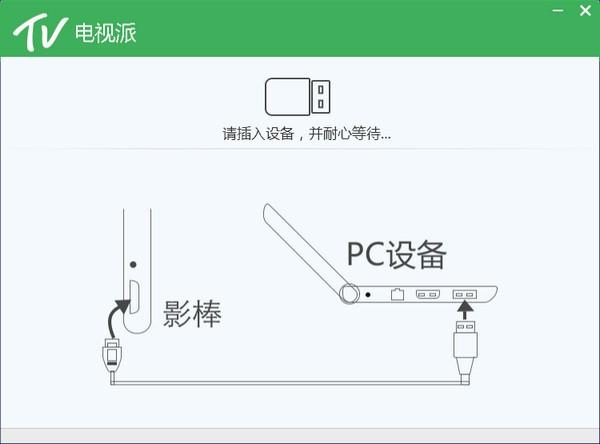 電視派純享版