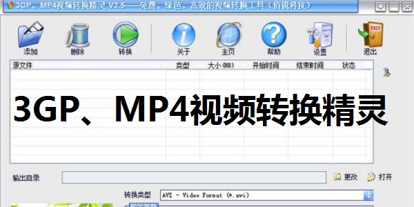 3GP、MP4視頻轉(zhuǎn)換精靈全新版