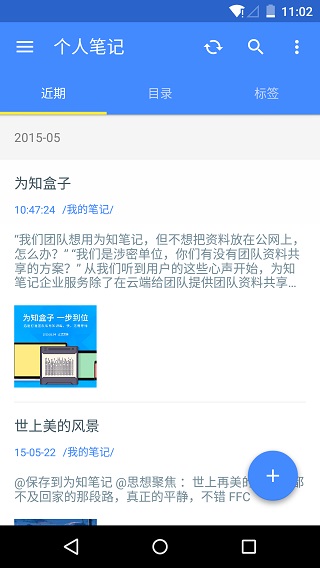 為知筆記安卓版