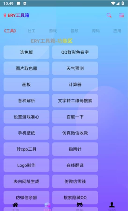 ERY工具箱2024最新版