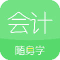 會計隨身學(xué)APP官方版