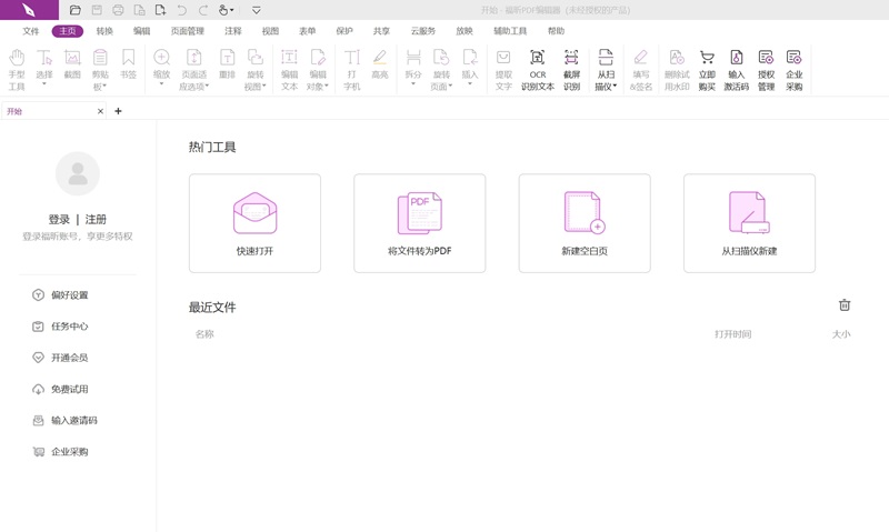 福昕高級(jí)PDF編輯器中文版