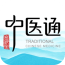 中醫(yī)通標(biāo)準(zhǔn)版