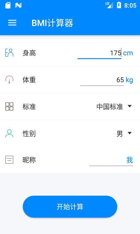 BMI計算器手機(jī)版