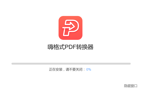 嗨格式PDF轉(zhuǎn)換器官方版