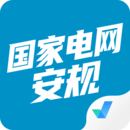 國(guó)家電網(wǎng)安規(guī)考試聚題庫(kù)（app）